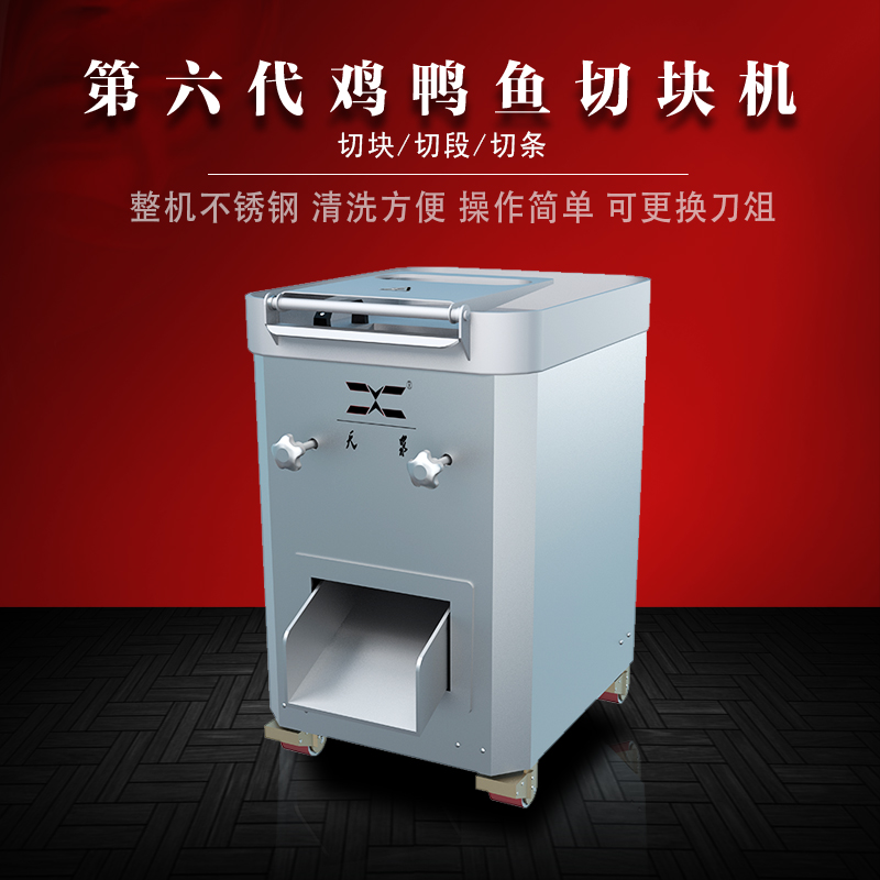 第六代雞鴨魚(yú)肉切塊機